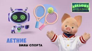Айкьюша вместе с Хрюшей: Летние виды спорта 🥎 Шоу для детей Спокойной ночи, малыши!