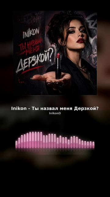 Inikon - Ты назвал меня дерзкой?