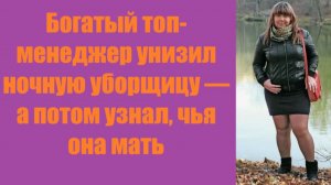 Истории из жизни | Аудио рассказы | Богатый топ-менеджер унизил ночную уборщицу  | Жизненные истории