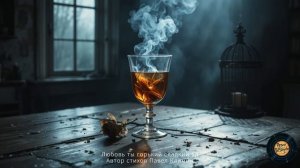 Любовь - ты горький сладкий яд