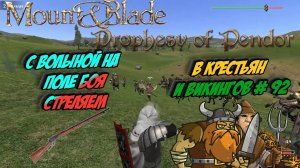 С волыной на поле боя стреляем в крестьян и викингов # 92 | Mount Blade Warband - Prophesy of Pendor