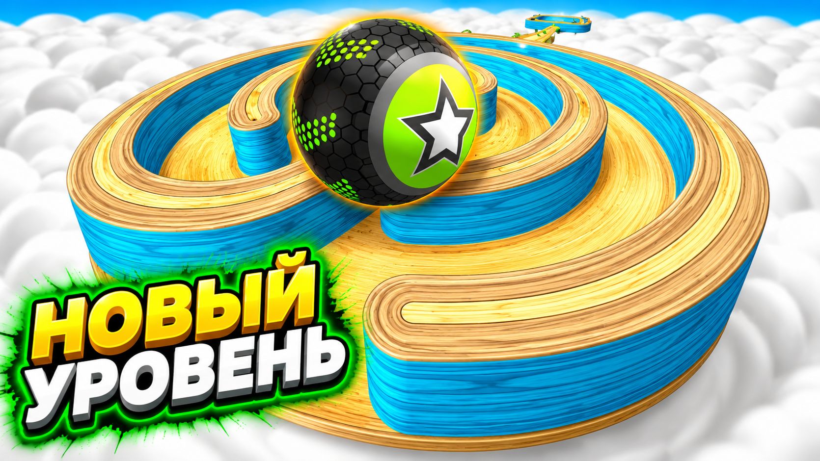 Going Balls | прохождение уровня 1078 | спидран