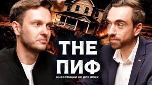 Новая эра недвижимости: ЗПИФы, офисы и арендный поток | Евгений Воронин