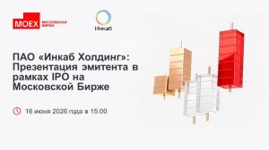 ПАО «Инкаб Холдинг»: Презентация эмитента в рамках IPO на Московской Бирже