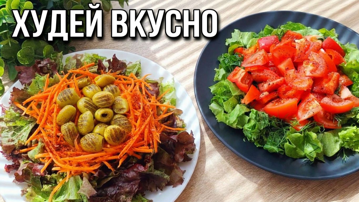 Худей Со Вкусом 🔥 2 Легких Рецепта Салатов для Эффективного Похудения!