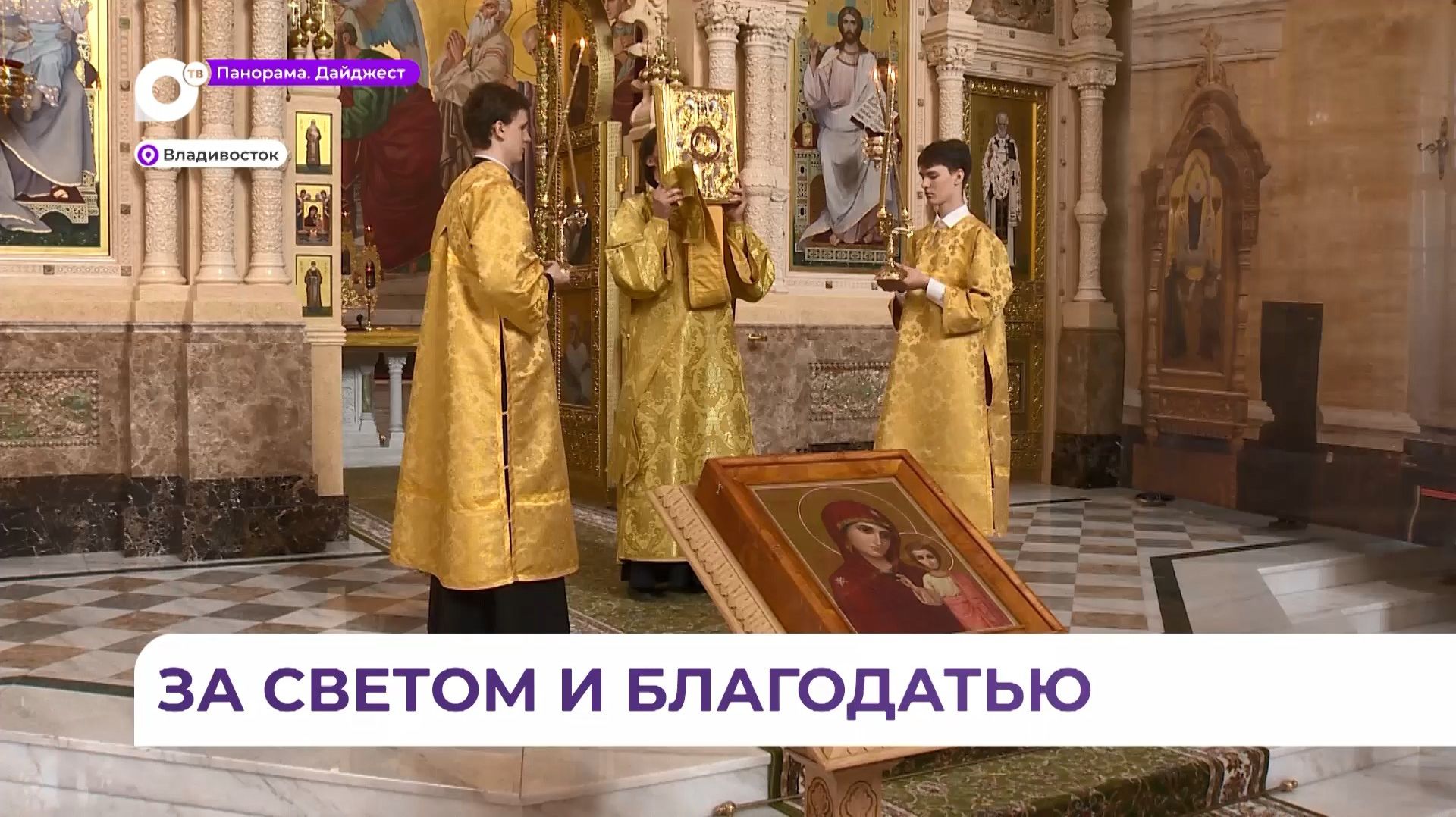 Уникальное событие: святыня мирового масштаба прибыла в Спасо-Преображенский собор во Владивостоке