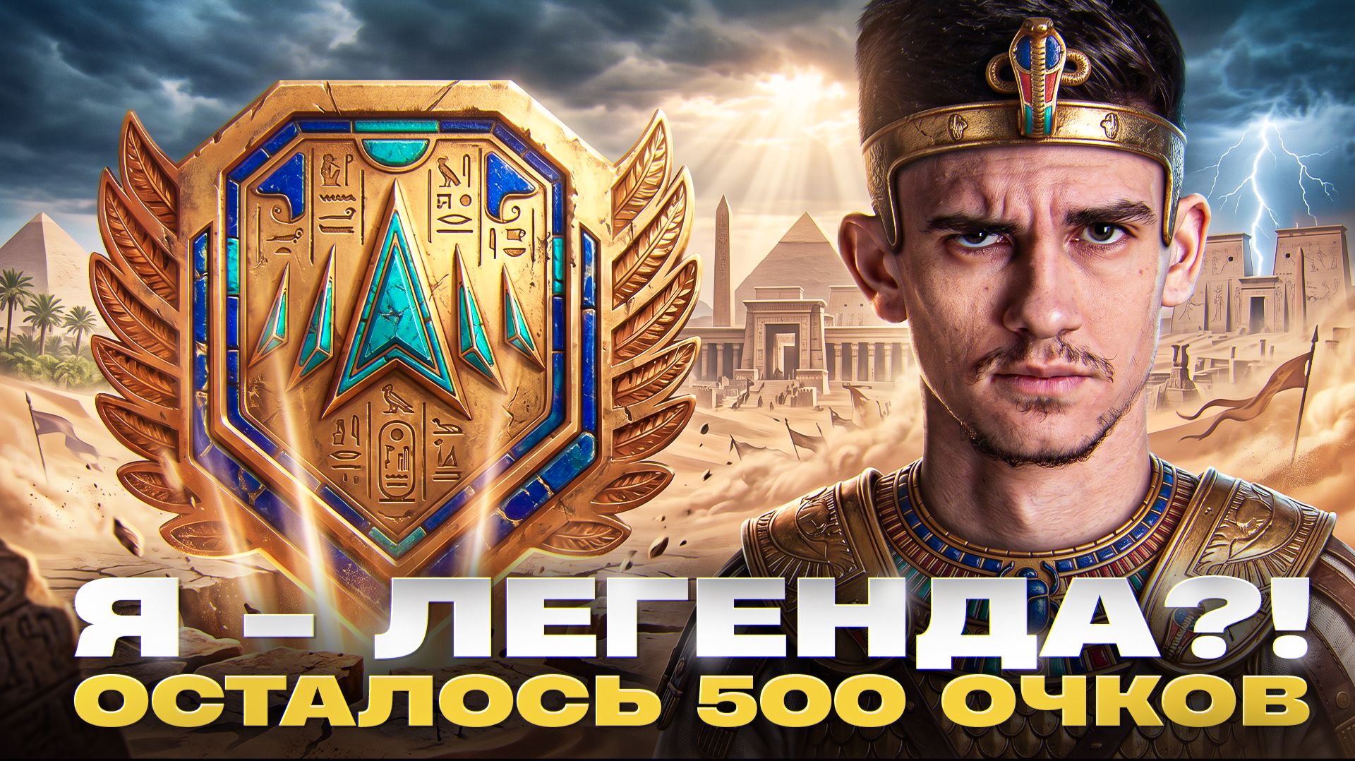 ⚡️Я - ЛЕГЕНДА?! ОСТАЛОСЬ 500 ОЧКОВ - НОВЫЙ НАТИСК 2026! смотреть онлайн