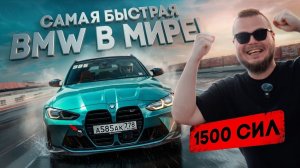 САМАЯ БЫСТРАЯ BMW в МИРЕ! 1500 СИЛ BMW M3 Touring - АРБУЗ БЫСТРЕЕ ВСЕХ!