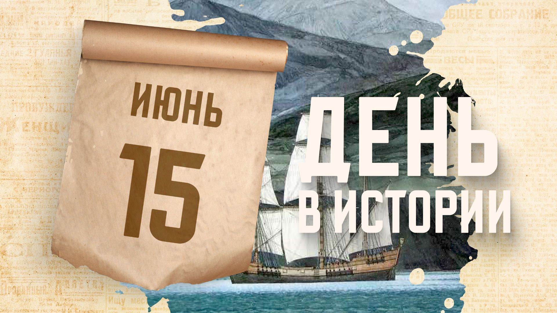 Русские корабли отправились к берегам Аляски. "День в истории"
