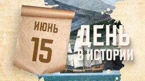 Русские корабли отправились к берегам Аляски. «День в истории»