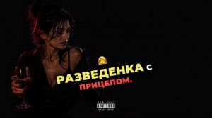 Разведенка(РСП).mp4