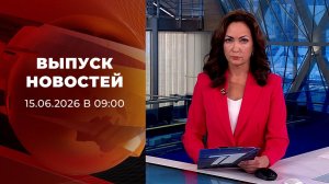 Выпуск новостей в 09:00 от 15.06.2026