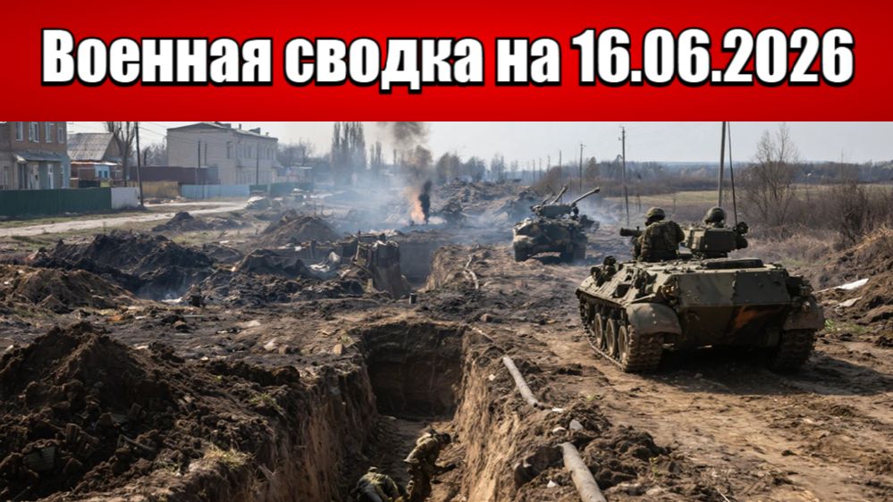 «Давление нарастает: ВС РФ вгрызаются в оборону врага под Купянском!»: Военная сводка на 16.06.2026 смотреть онлайн