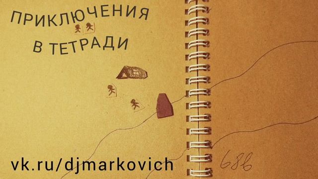 Приключения в тетради - описание проекта
