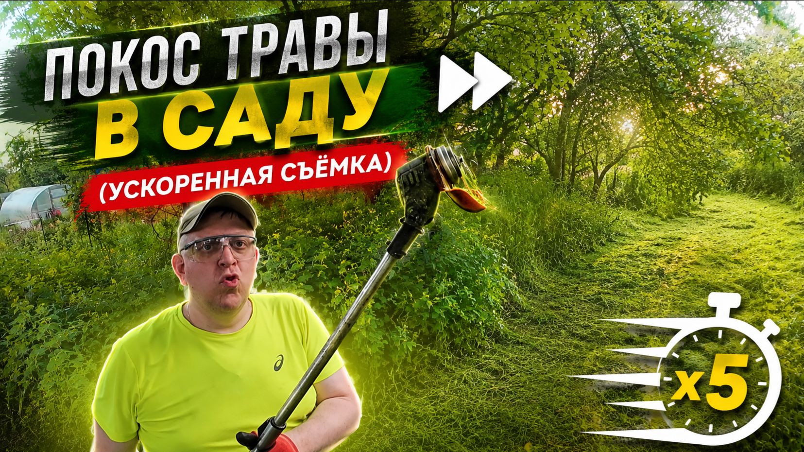 Покос травы в саду ускоренная съёмка