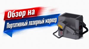 ПОРТАТИВНЫЙ ЛАЗЕРНЫЙ МАРКЕР обзор