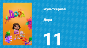 Дора 1 сезон 11 серия (мультсериал, 2024)