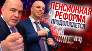 Государство заберет Вашу пенсию, но сделает это хитро!