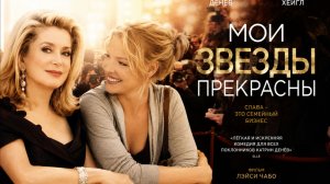Мои звезды прекрасны | Mes stars et moi  (2008)