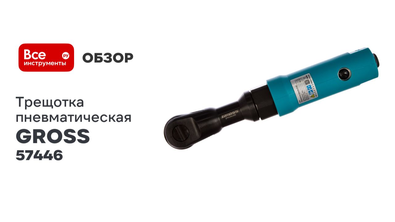 Трещотка пневматическая GROSS G120, 1/2