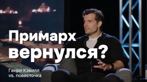 Защитник благоразумия Генри Кавилл против повестки