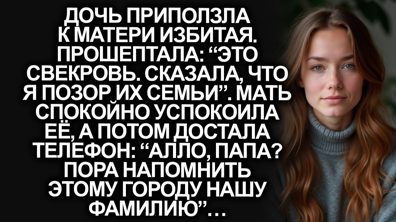 Это свекровь!, приползла дочь избитая | Истории из жизни | Женские истории | Аудиорассказ смотреть онлайн