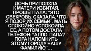 Это свекровь!, приползла дочь избитая  | Истории из жизни | Женские истории | Аудиорассказ