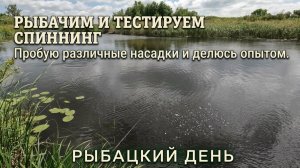 Рыбачим и тестируем спиннинг. Пробую различные насадки и делюсь опытом. Рыбацкий день