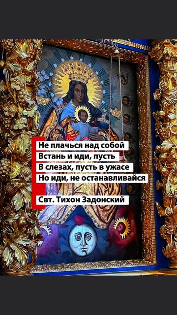 Тихон Задонский- встань и иди 🙏