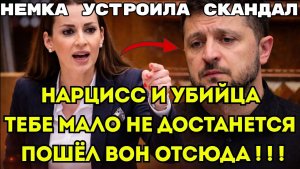 НЕМКА УНИЧТОЖИЛА ЗЕЛЕНСКОГО В ЩЕПКИ , ТАКОГО В БУНДЕСТАГЕ НЕ ЖДАЛ НИКТО! (ШОК)