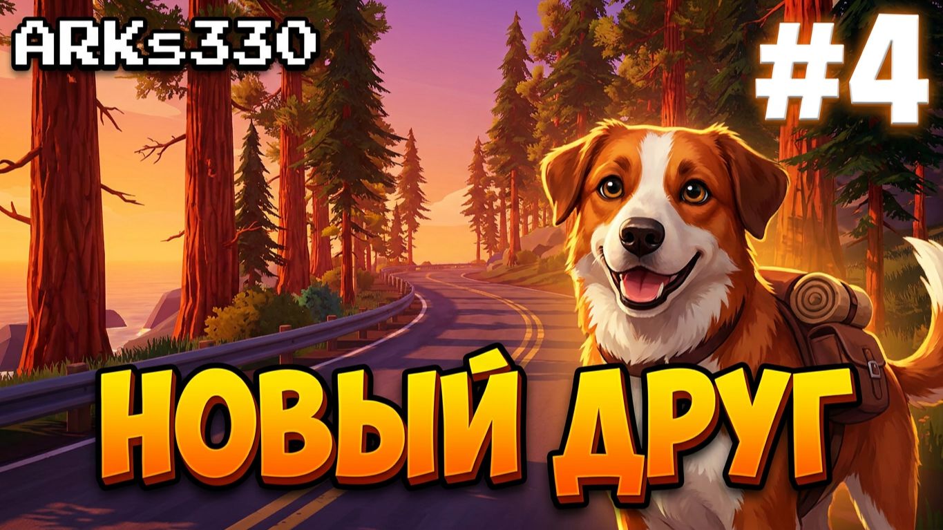 OUTBOUND #4 Путь к побережью: Тайны гигантских кедров и сломанных дорог + Приручили собаку!