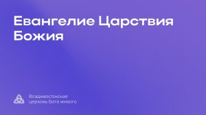 13.06.2026 I Евангелие Царствия Божия I Разжигаев Валерий Викторович