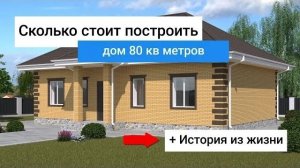 Сколько стоит построить дом 80 квадратных метров// +история из жизни