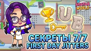 🎓 ВСЕ СЕКРЕТЫ ИНСТИТУТА В AVATAR WORLD! 🏫 7/7 FIRST DAY GITTERS Нашла скрытые подарки!