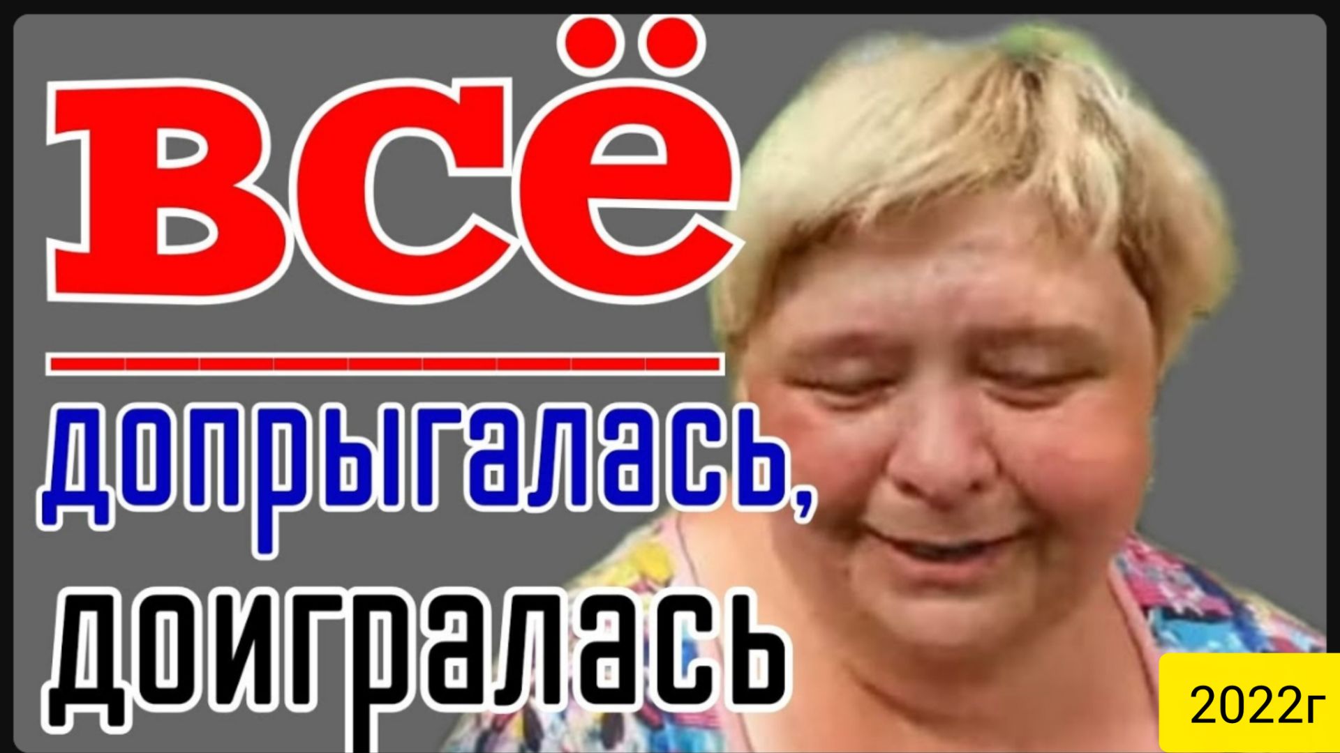 Ольга Уралочка Live _Все_Допрыгалась, Доигралась_Обзор Влогов _Уралочка и Сафар _Пиратская жизнь _