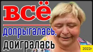 Ольга Уралочка live _Все_Допрыгалась, Доигралась_Обзор Влогов _Уралочка и Сафар _Пиратская жизнь _