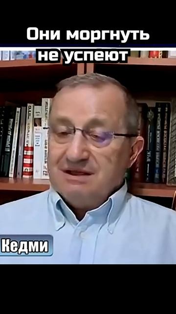 Яков Кедми; Они моргнуть не успеют