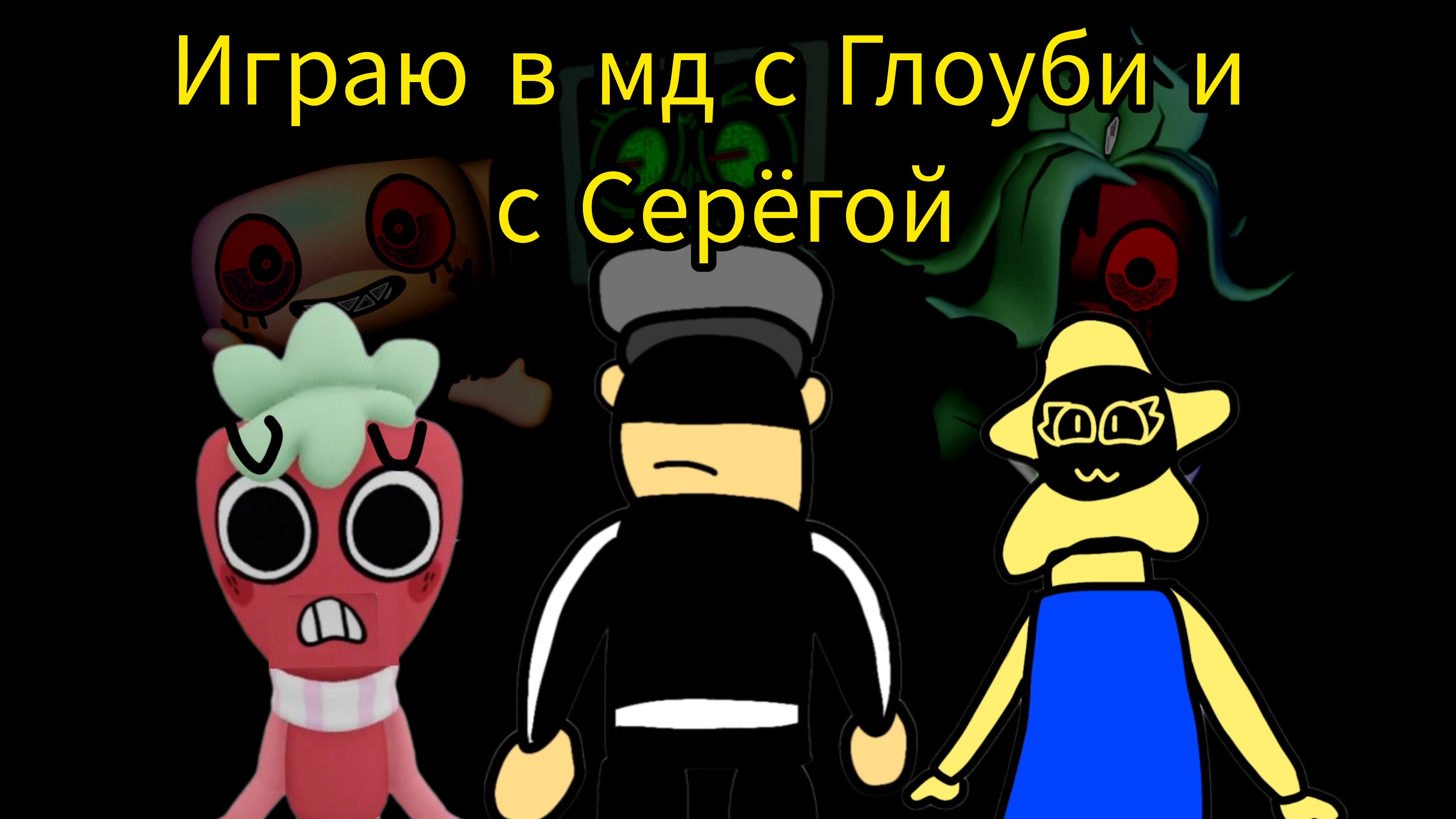 Игр.в мир Денди с Глоуби и Серёгой, колаб (я вернулся в рб)