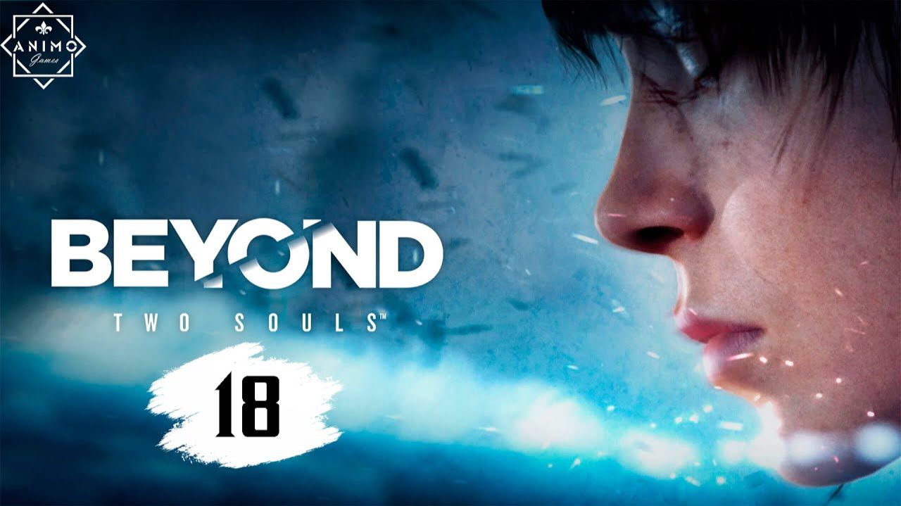 Beyond Two Souls - Глава 18 - Старые друзья