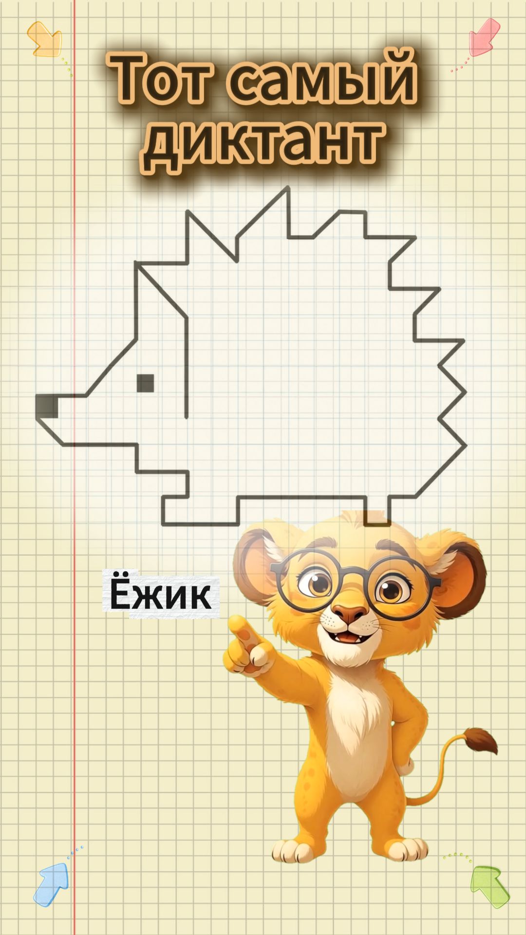 Графический диктант по клеточкам — Ёжик 🦔 Для детей