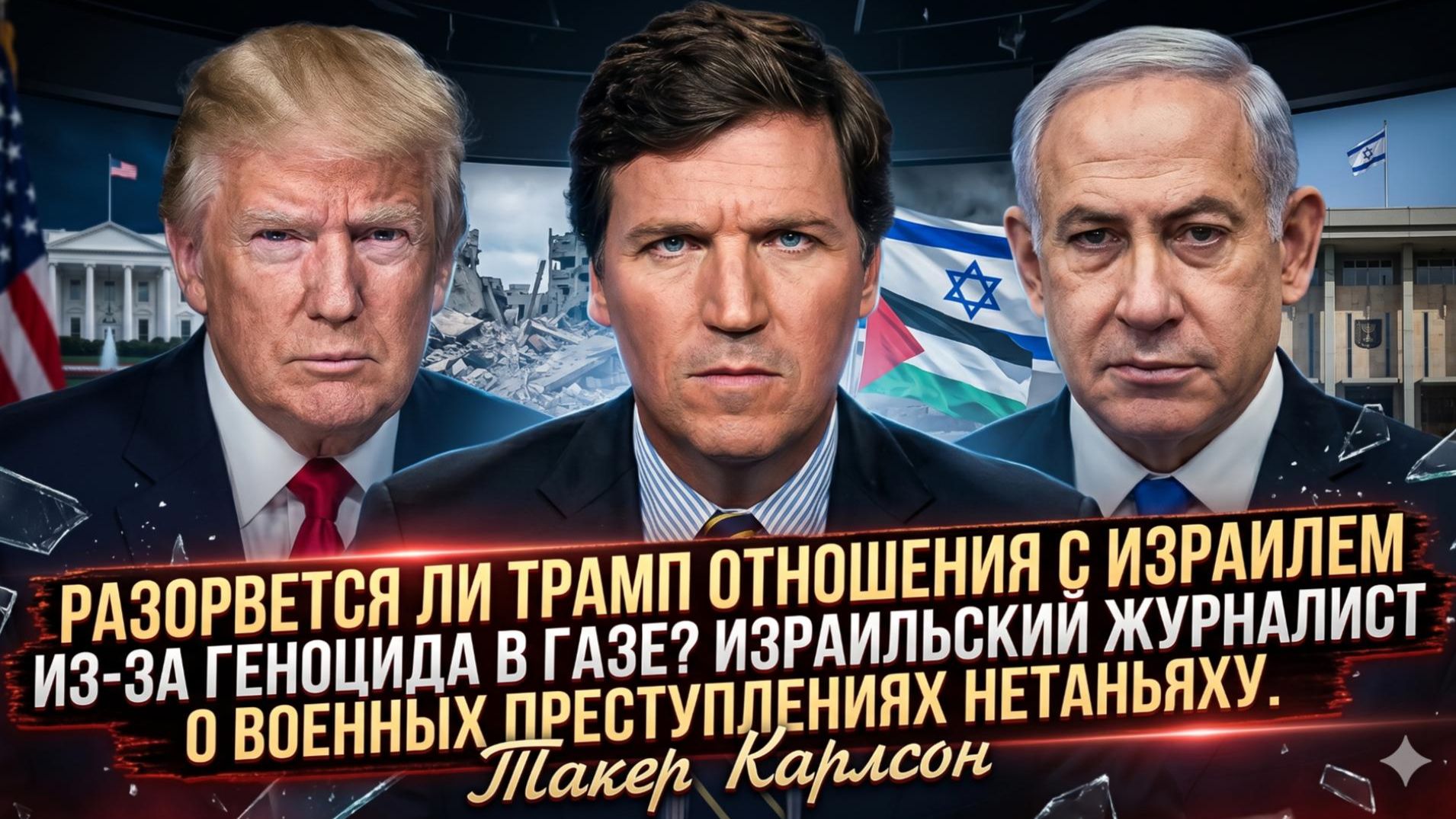 💔 Такер Карлсон | Трамп против Израиля? Геноцид в Газе раскалывает союзников