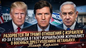 💔 Такер Карлсон | Трамп против Израиля? Геноцид в Газе раскалывает союзников