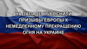 На Западе объяснили призывы Европы к немедленному прекращению огня на Украине