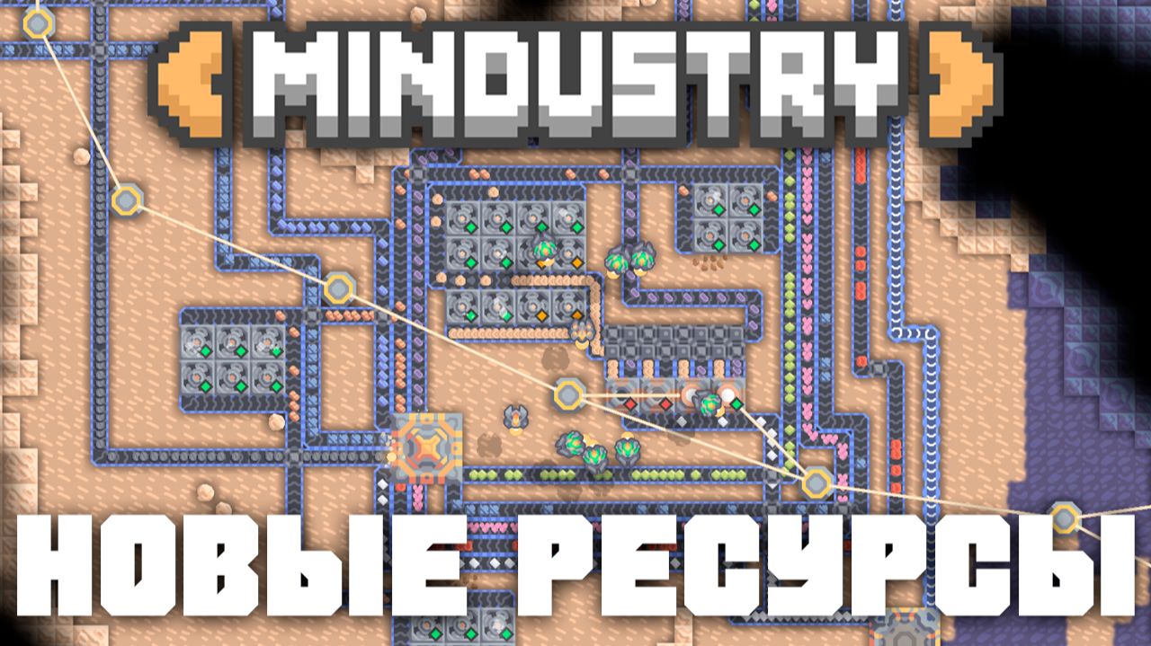 Новые ресурсы! | №18 | Миндастри - захватываю новые зоны! | Mindustry