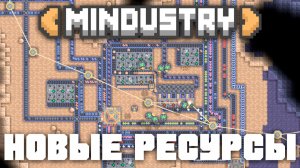 Новые ресурсы! | №18 | Миндастри - захватываю новые зоны! | Mindustry