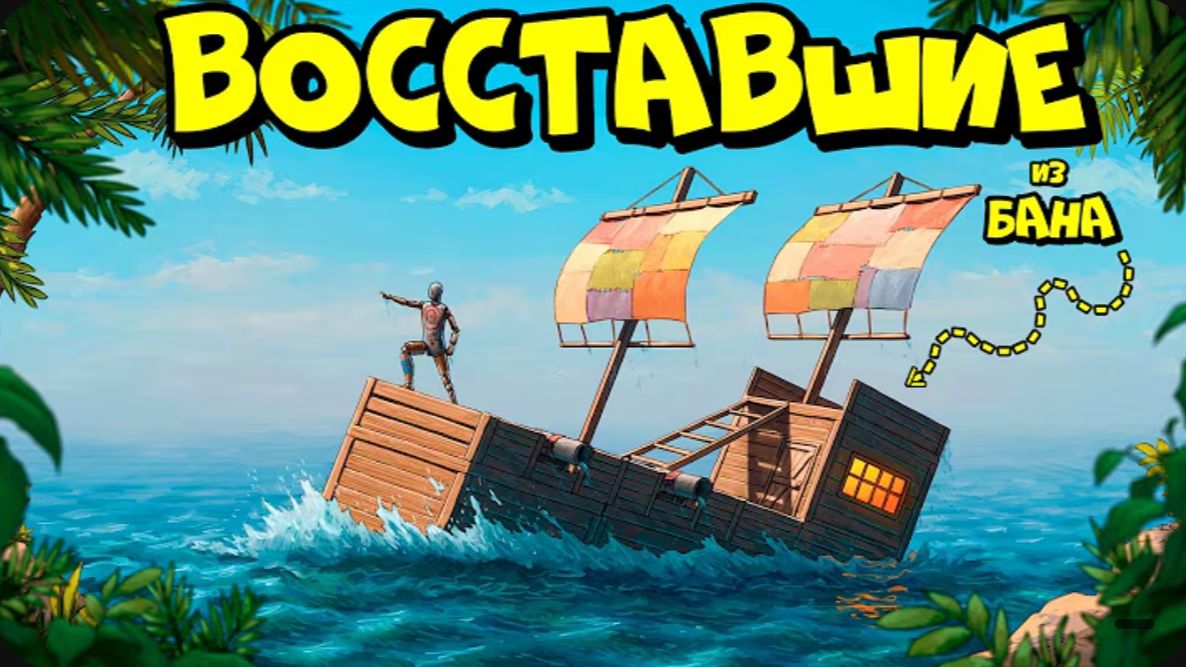 ВОССТАВШИЕ из БАНА ! СЕКРЕТНЫЙ сервер АДМИНОВ в РАСТ RUST смотреть онлайн