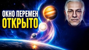 Парад планет 15 Июня открывает Окно Перемен 🌈