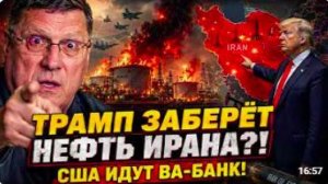СКОТТ РИТТЕР_ США ИДУТ ВА-БАНК! ТРАМП ПРИГРОЗИЛ ВЗЯТЬ ПОД КОНТРОЛЬ НЕФТЯНЫЕ ОБЪЕ