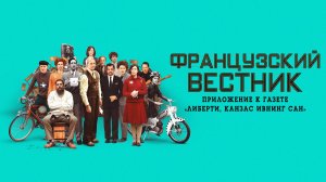 Французский вестник. Приложение к газете «Либерти. Канзас ивнинг сан»