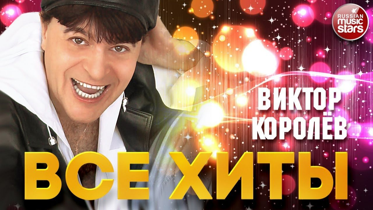 ВИКТОР КОРОЛЁВ ❂ ЛУЧШИЕ ПЕСНИ ❂ ВСЕ ХИТЫ ❂